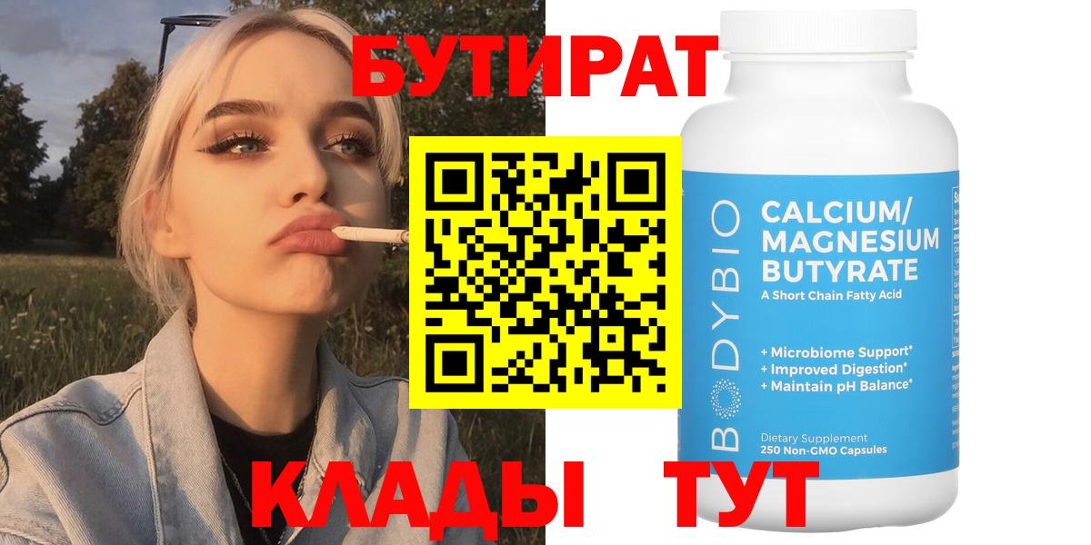 БУТИРАТ  Вход с VPN  Острогожск  БУТИРАТ бутик 