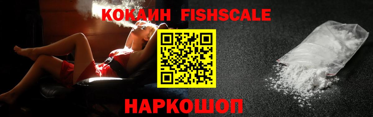 Cocaine FishScale Острогожск