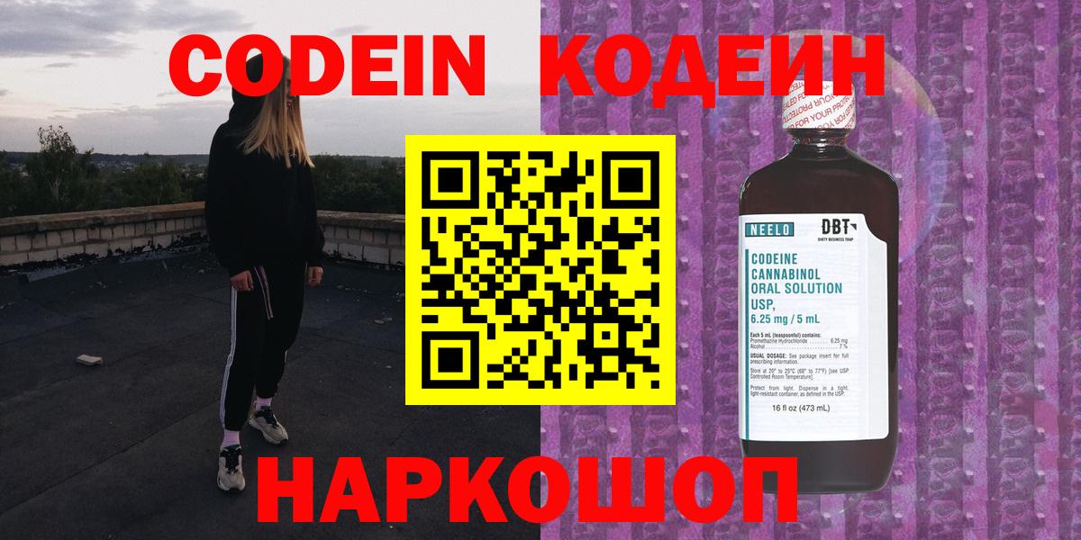 Кодеин Purple Drank  Вход с VPN  даркнет сайт  Острогожск 