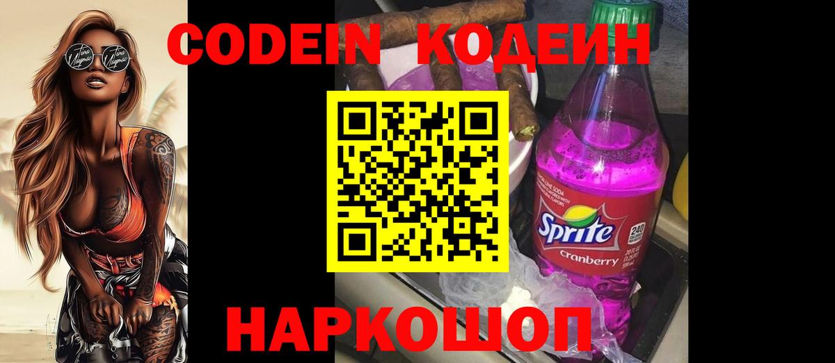 Codein напиток Lean (лин) Острогожск